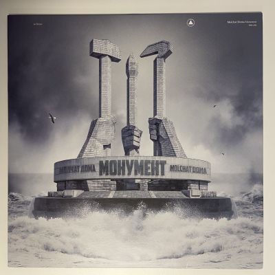 Молчат Дома // Molchat Doma - Монумент // Monument