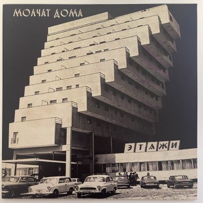 Молчат Дома // Molchat Doma - Этажи // Etazhi