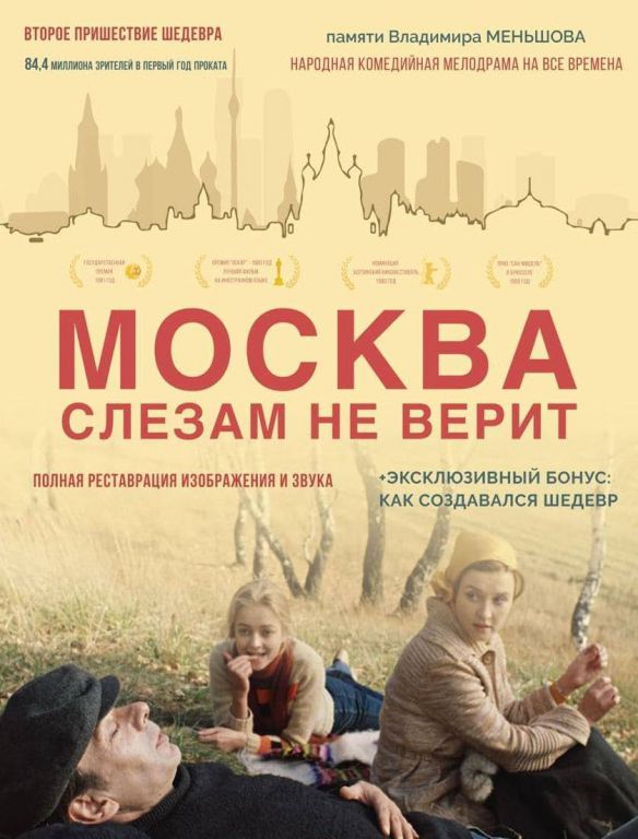 Москва слезам не верит // Moscow Does Not Believe in Tears (1980)