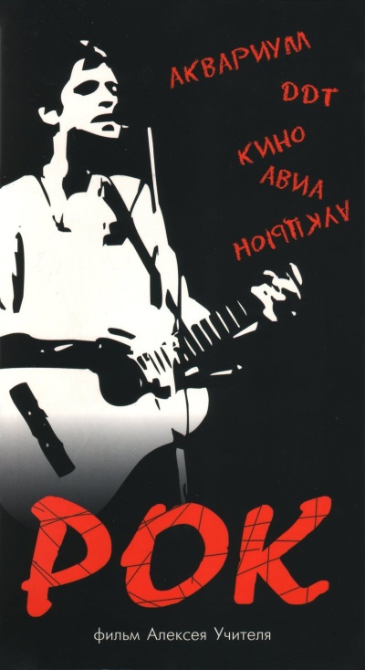 Rock // Рок (1988)