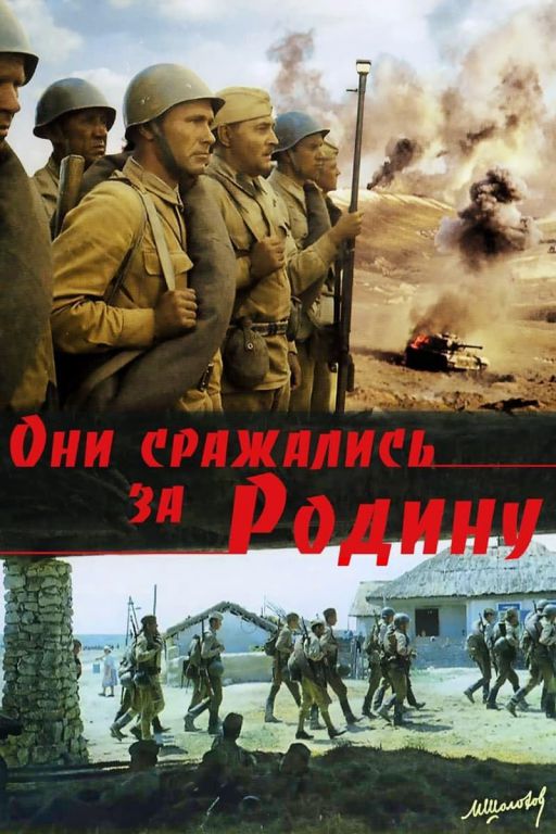 They Fought for Their Country // Они сражались за Родину (1975)